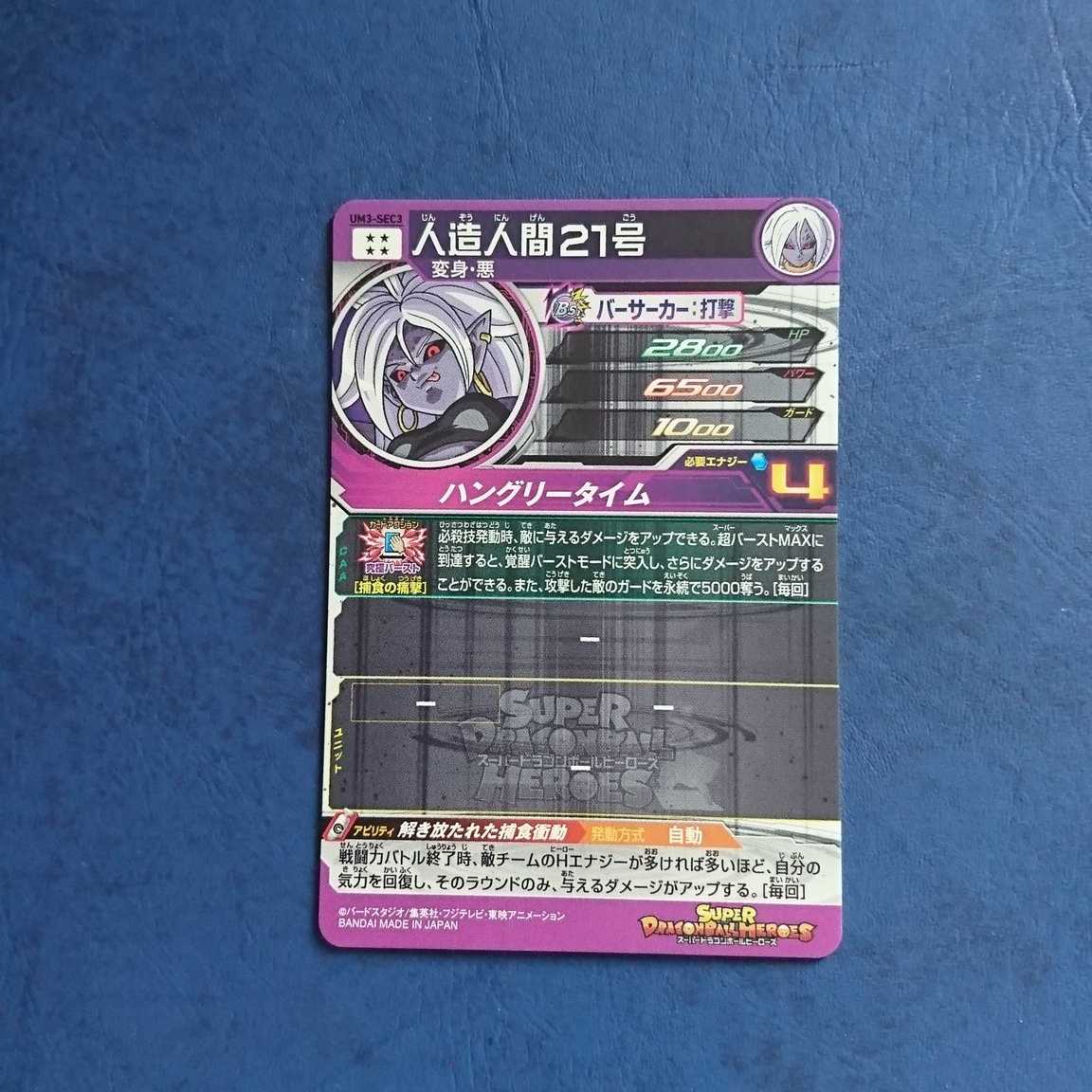 SDBH UM3弾 SEC 人造人間21号