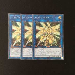 h303 セフィラ・メタトロン スーレア 3枚 遊戯王 トレトレ