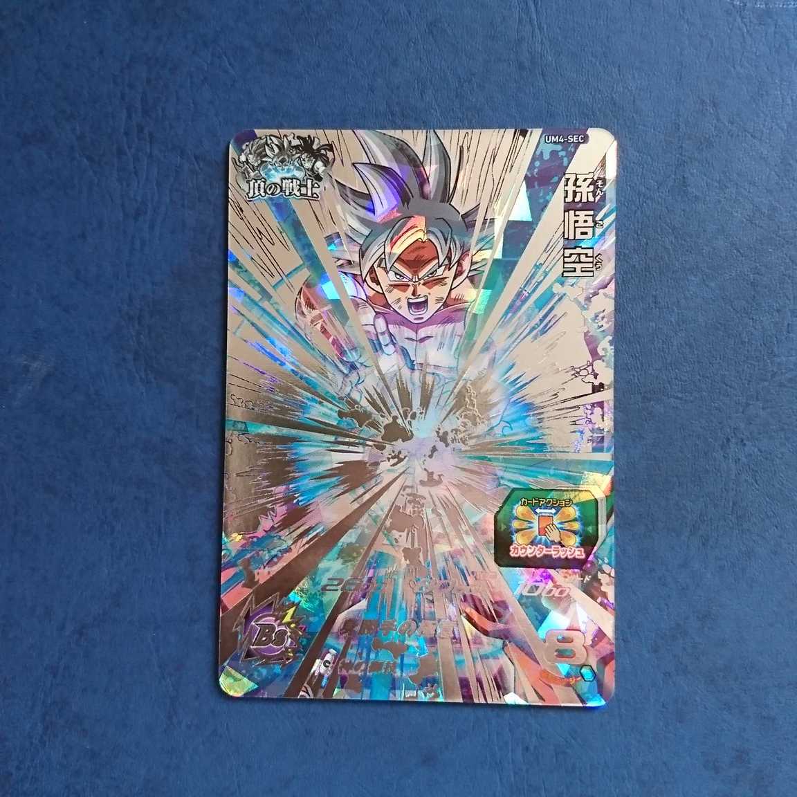 SDBH UM4弾 SEC 孫悟空