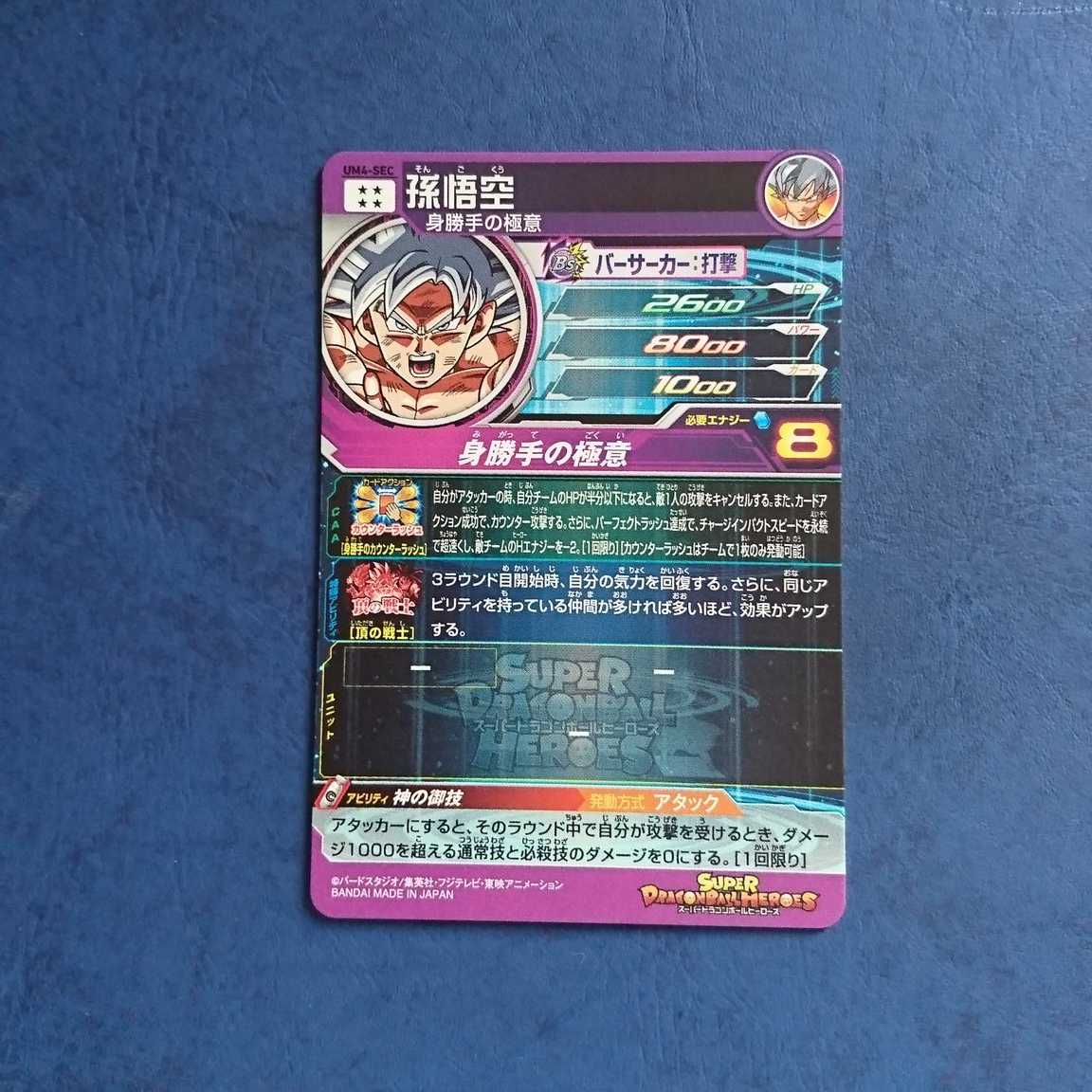 SDBH UM4弾 SEC 孫悟空