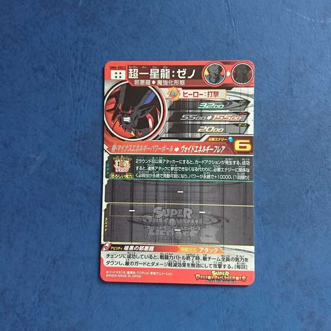 SDBH  UM4弾  SEC  超一星龍:ゼノ