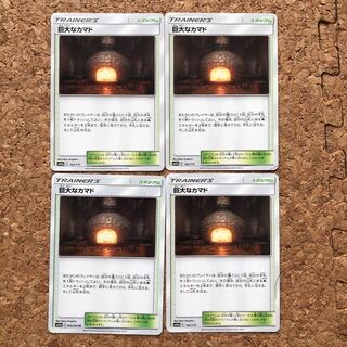 4枚　巨大なカマド