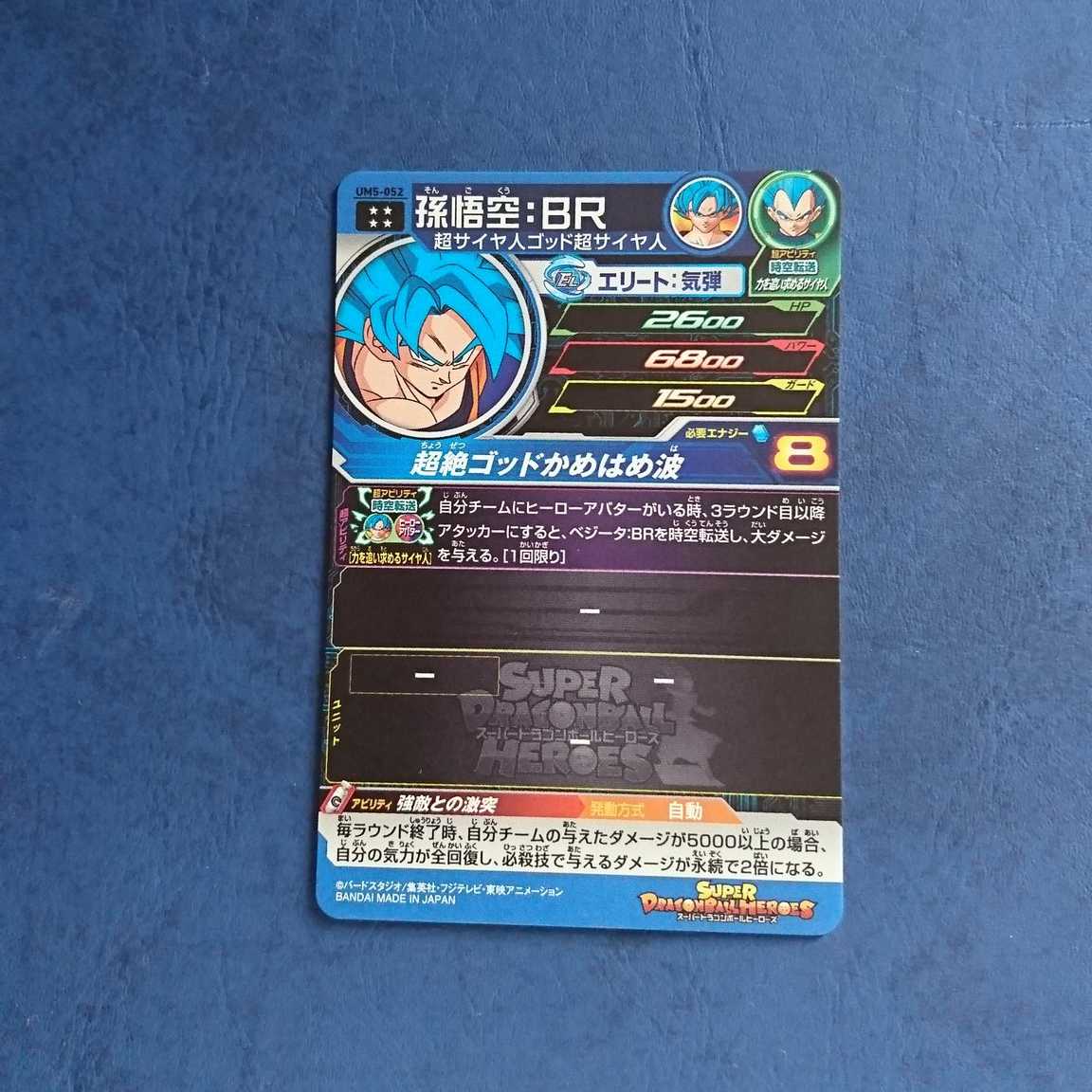 SDBH UM5弾 UR 孫悟空:BR