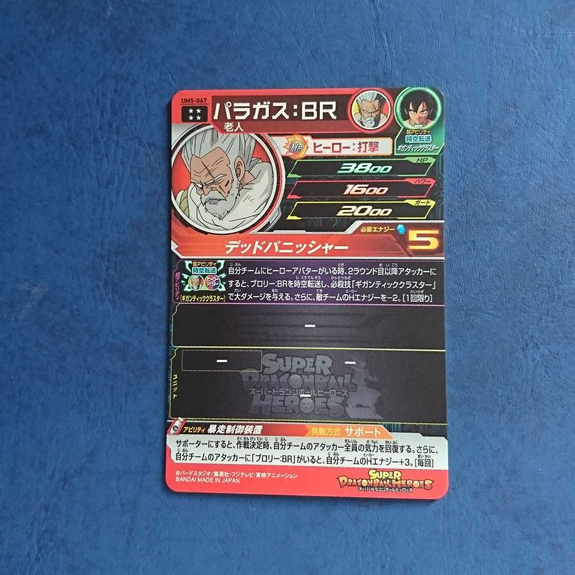 SDBH UM5弾 UR パラガス:BR