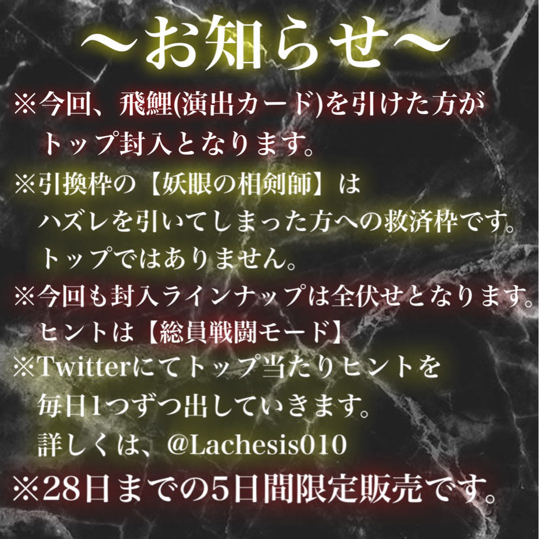 Lachesis 限定15口【伝説の高級魚を探せ!】5口分