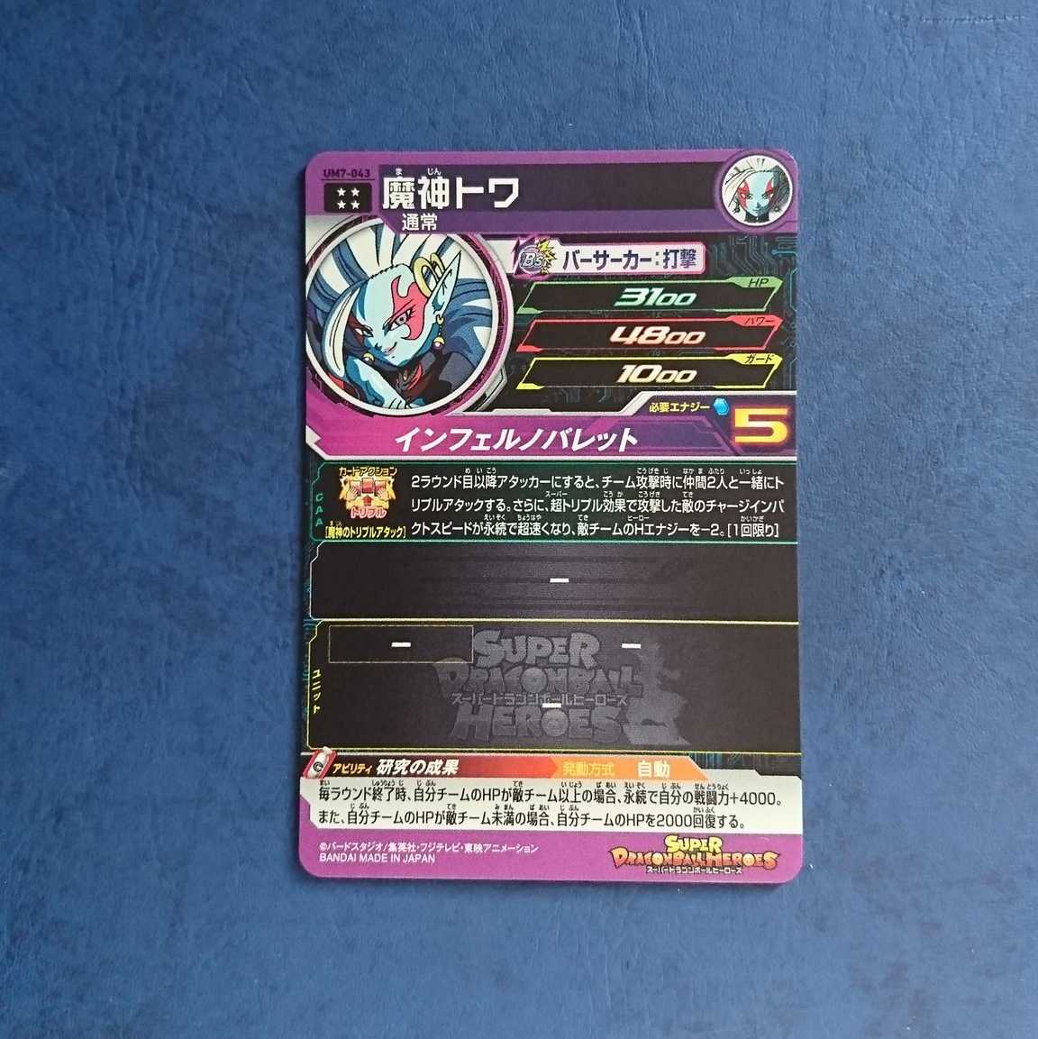 SDBH  UM7弾  UR  魔神トワ 1枚