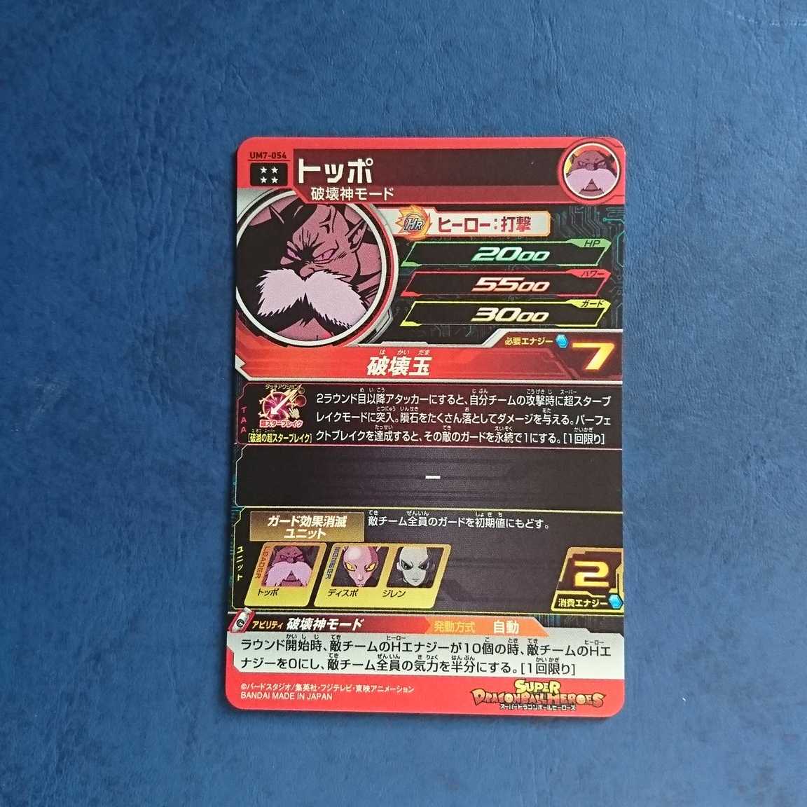 SDBH UM7弾 UR トッポ