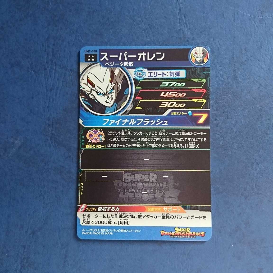 SDBH UM7弾 UR スーパーオレン