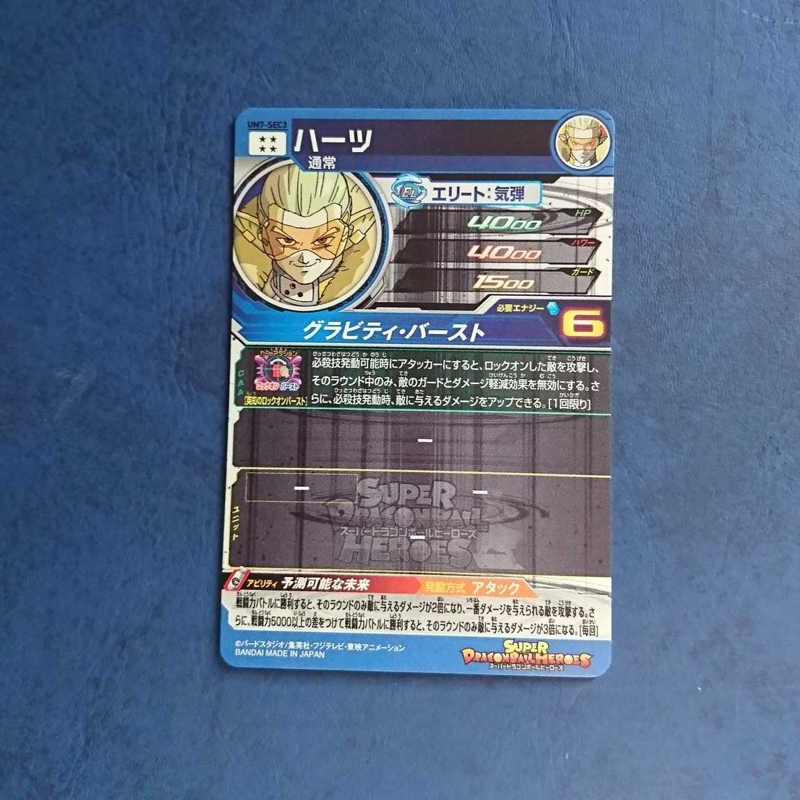 SDBH UM7弾 SEC ハーツ