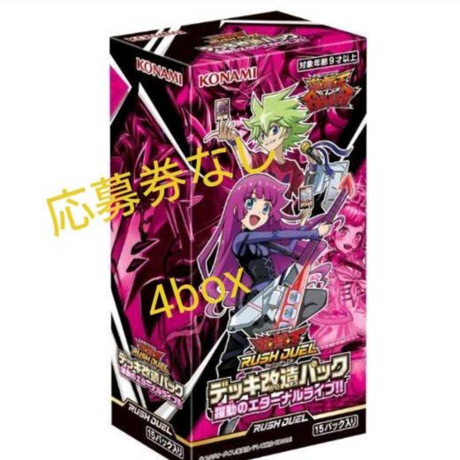 遊戯王ラッシュデュエル 躍動のエターナルライブ4BOX 1枚