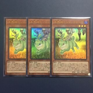 未界域のジャッカロープ【ウルトラレア】【3枚セット】