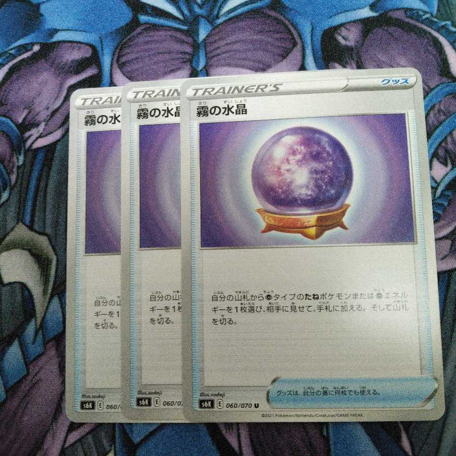 霧の水晶 U 3枚セット