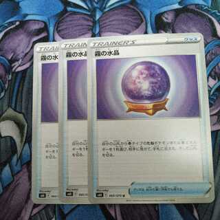 霧の水晶 U 3枚セット