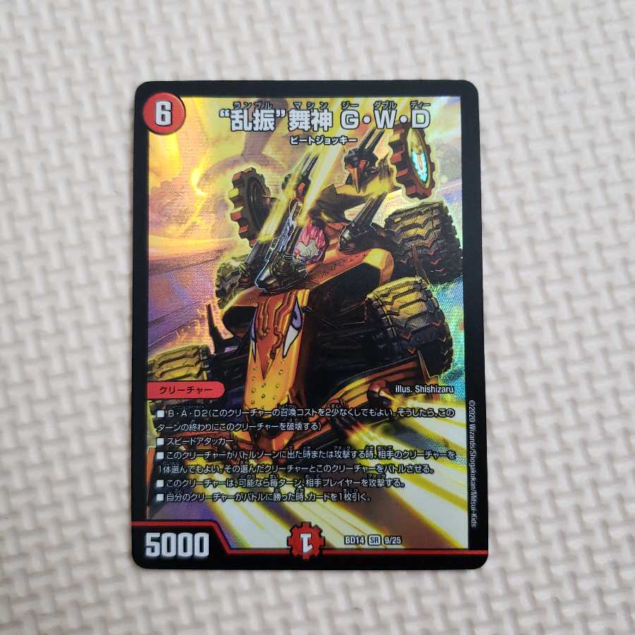 “乱振”舞神 G・W・D