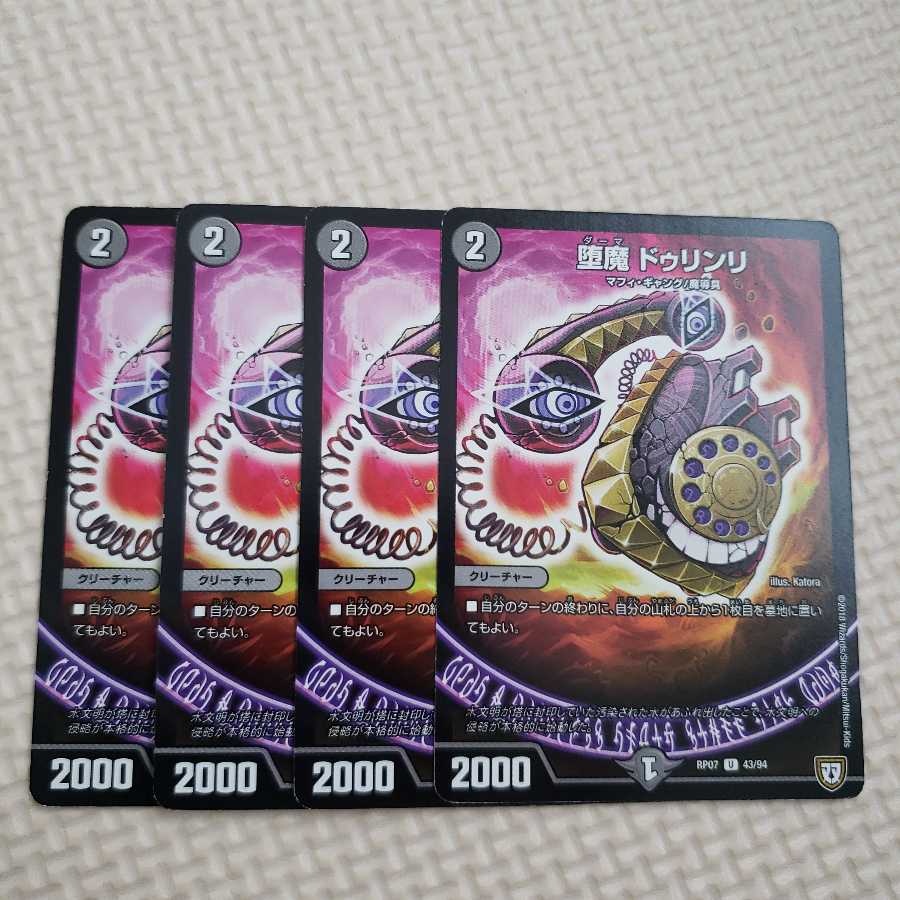 堕魔 ドゥリンリ