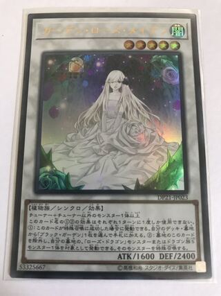 ガーデン・ローズ・メイデン ウルトラレア
