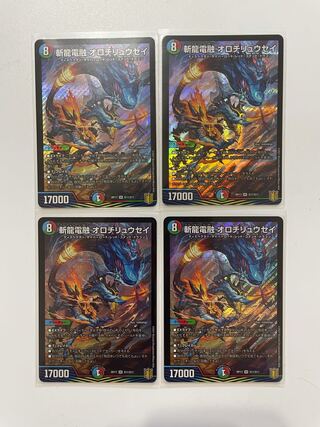 斬龍電融 オロチリュウセイ　4枚