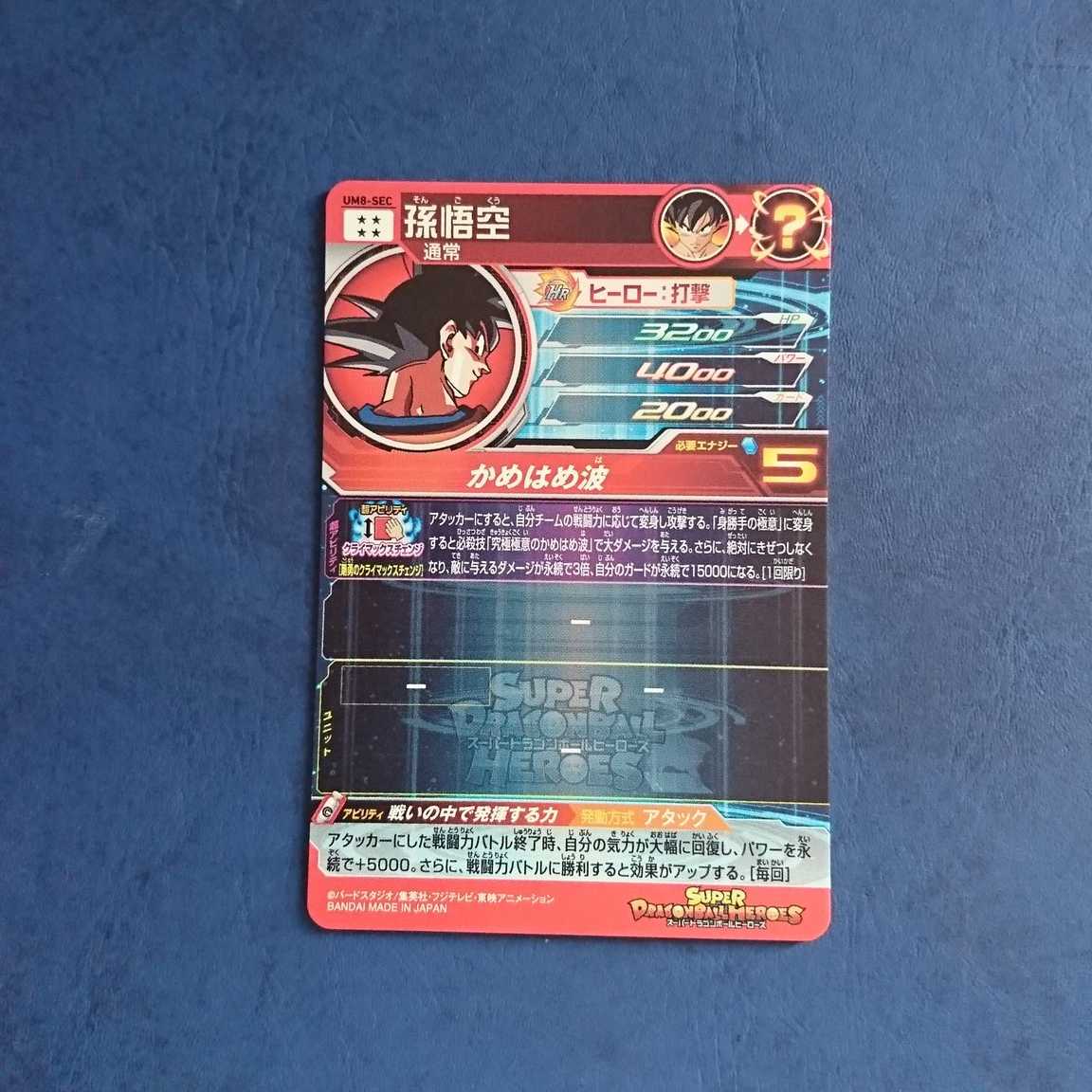 SDBH UM8弾 SEC 孫悟空