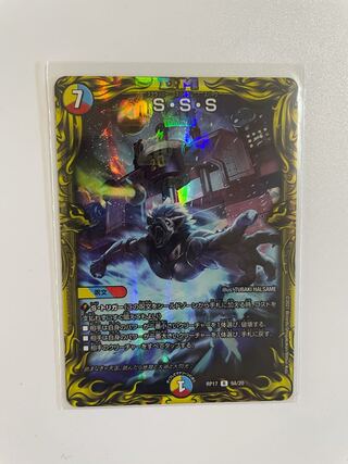 S・S・S(20thレア仕様)