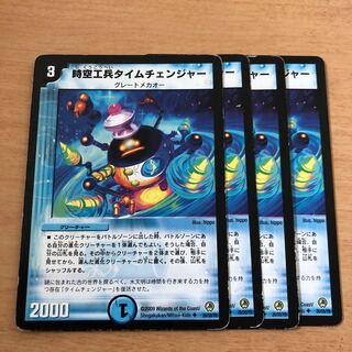 時空工兵タイムチェンジャー