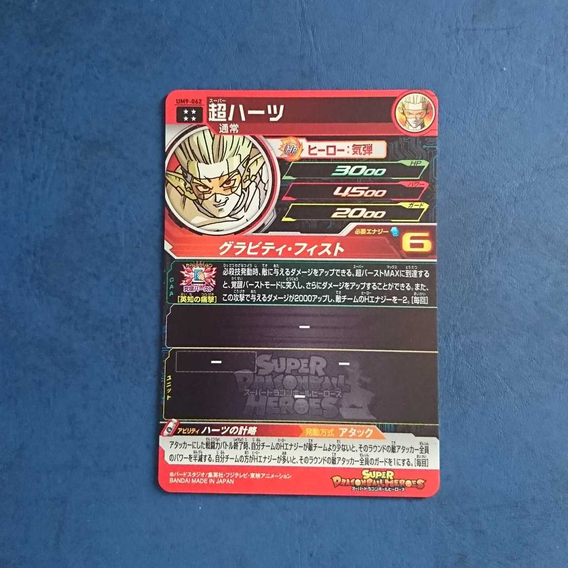 SDBH  UM9弾  UR  超ハーツ