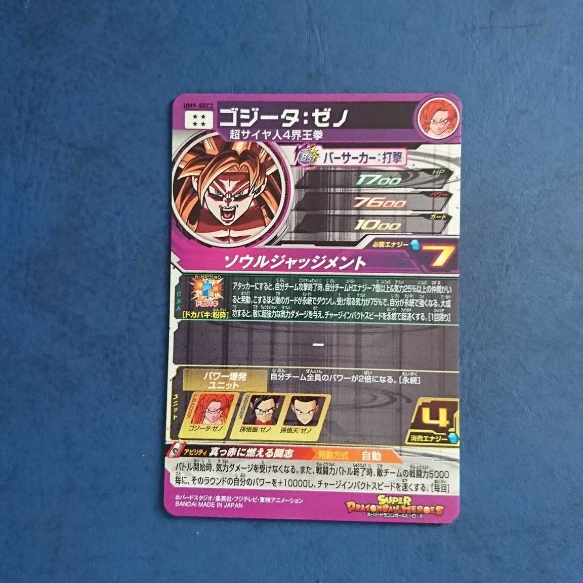 SDBH UM9弾 SEC ゴジータ:ゼノ