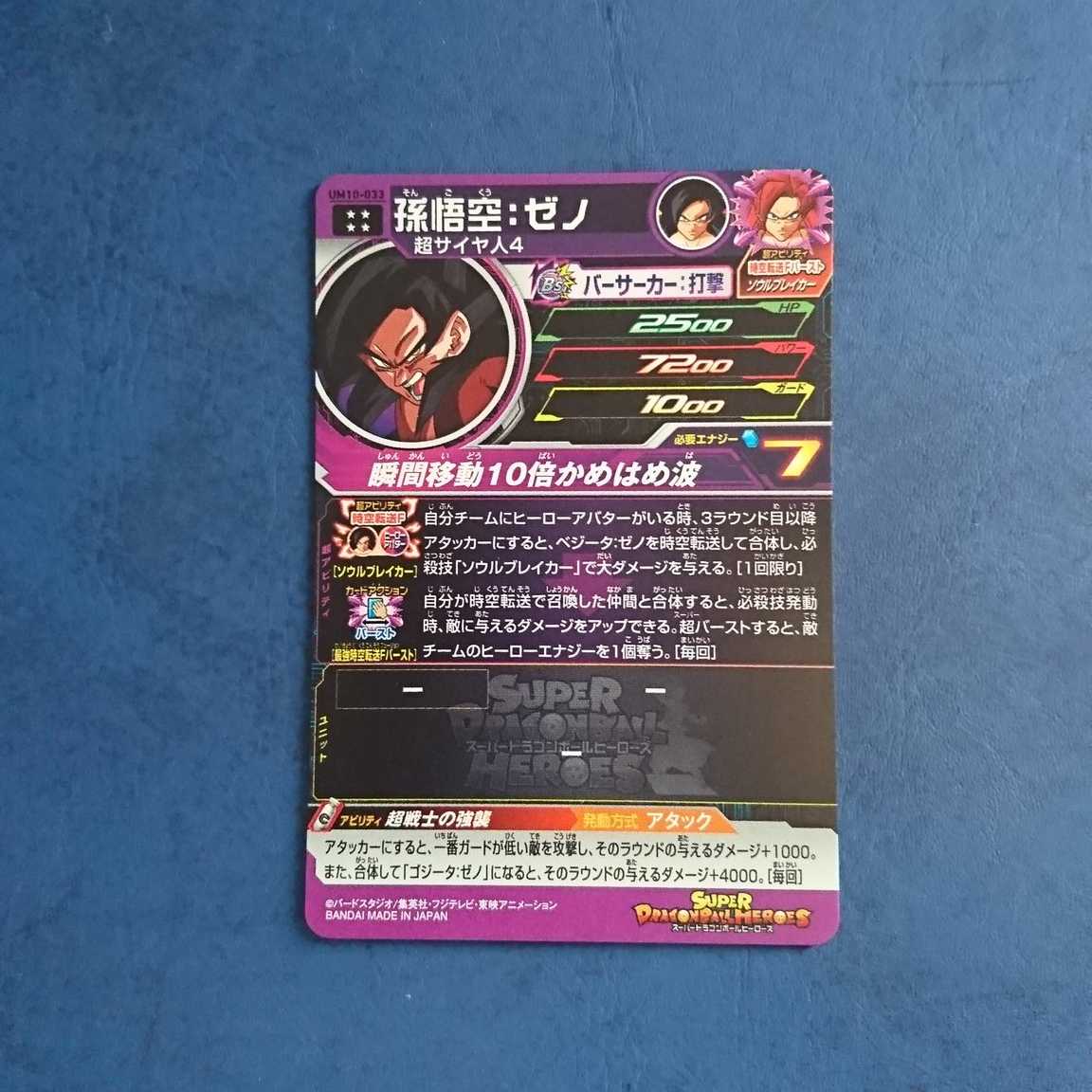 SDBH UM10 UR Son Goku: Zeno