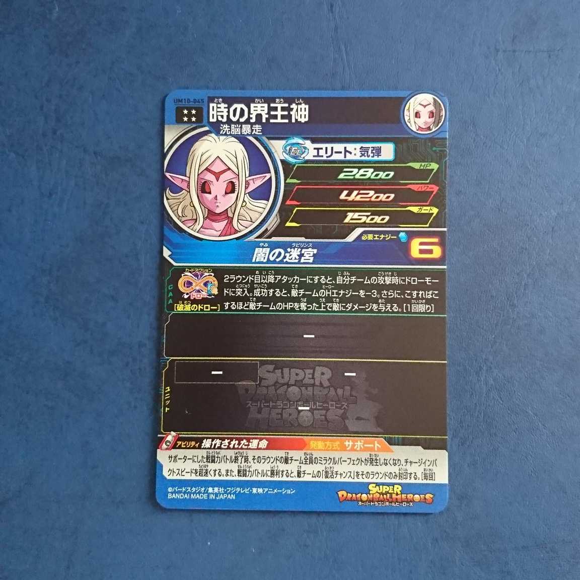 SDBH UM10弾 UR 時の界王神