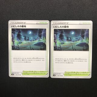 いにしえの墓地 ２枚