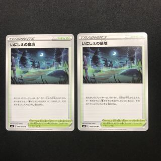 いにしえの墓地 ２枚