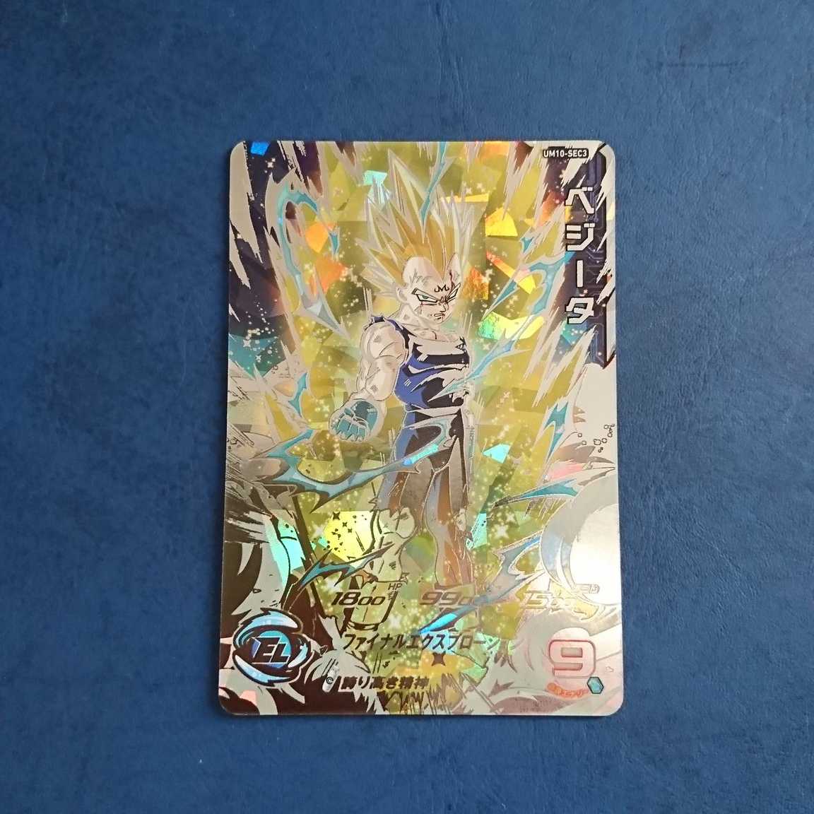 SDBH UM10弾 SEC ベジータ