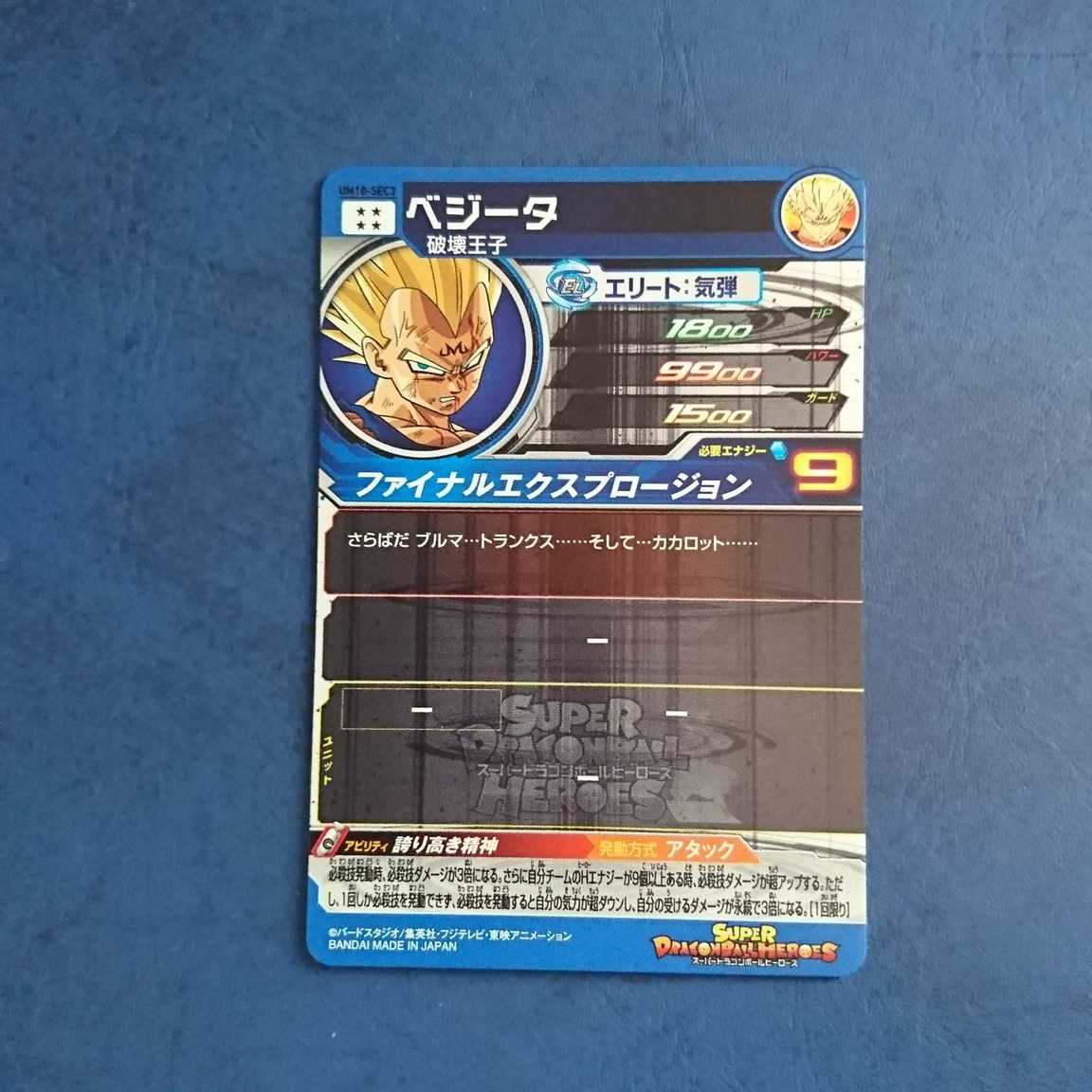 SDBH UM10弾 SEC ベジータ