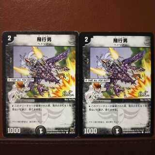 セット割引　飛行男