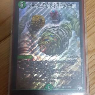 生命と大地と轟破の決断