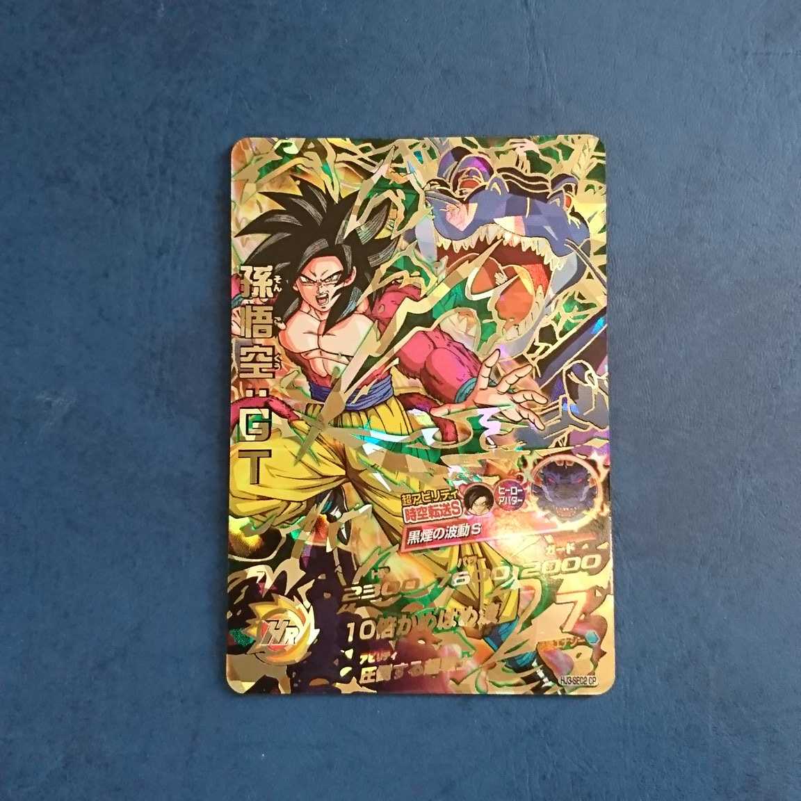 SDBH UM11弾 再録SEC 孫悟空:GT