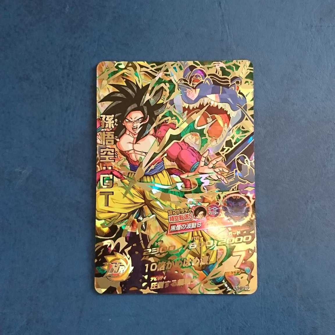 SDBH UM11弾 再録SEC 孫悟空:GT②