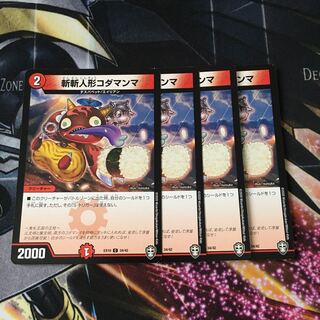 斬斬人形コダマンマ　4枚