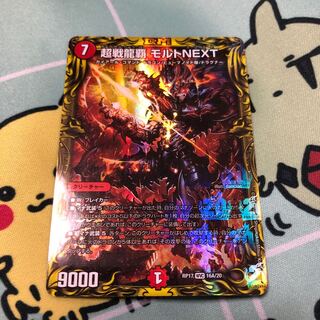 超戦龍覇 モルトNEXT(20thレア仕様)