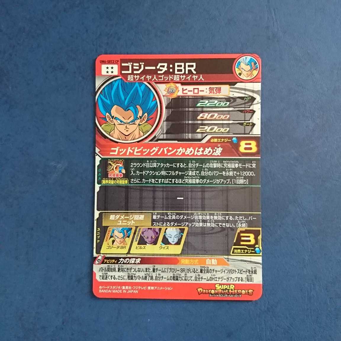 SDBH UM11弾 再録SEC ゴジータ:BR