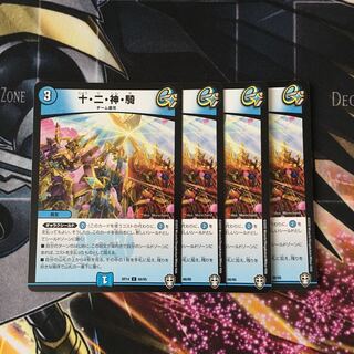 十・二・神・騎　4枚