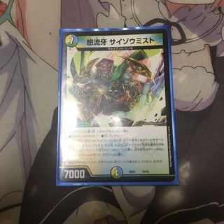 怒流牙 サイゾウミスト