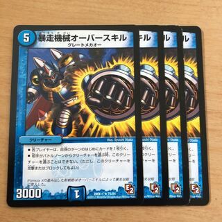 暴走機械オーバースキル