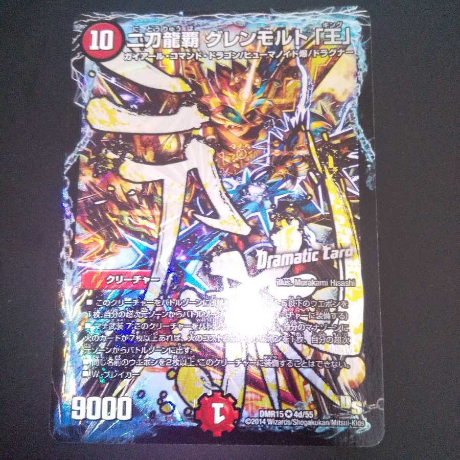 二刀龍覇 グレンモルト「王」