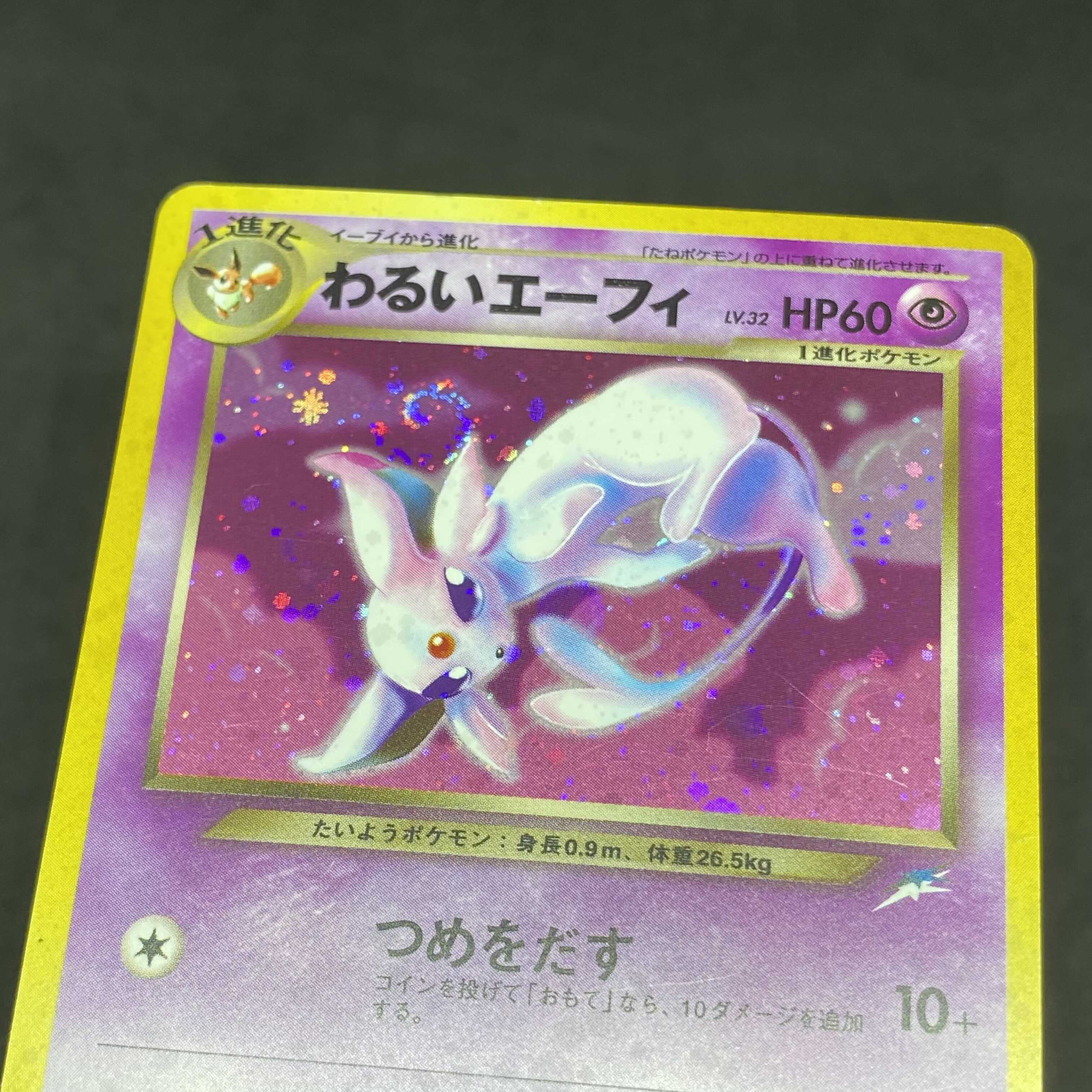 ポケモンカード 旧裏面 わるいエーフィ