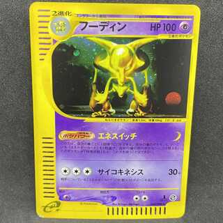 ポケモンカードe フーディン 1st edition 1枚の通販 希少商品取扱店