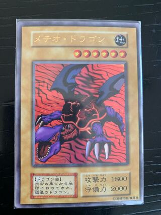 エラーカード　メテオドラゴン初期