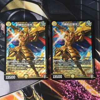 「勝利の栄光」　2枚