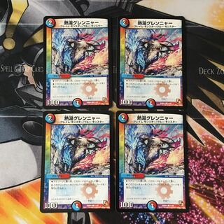 熱湯グレンニャー　4枚