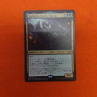 MTG1 ベレドロス・ウィザーブルーム