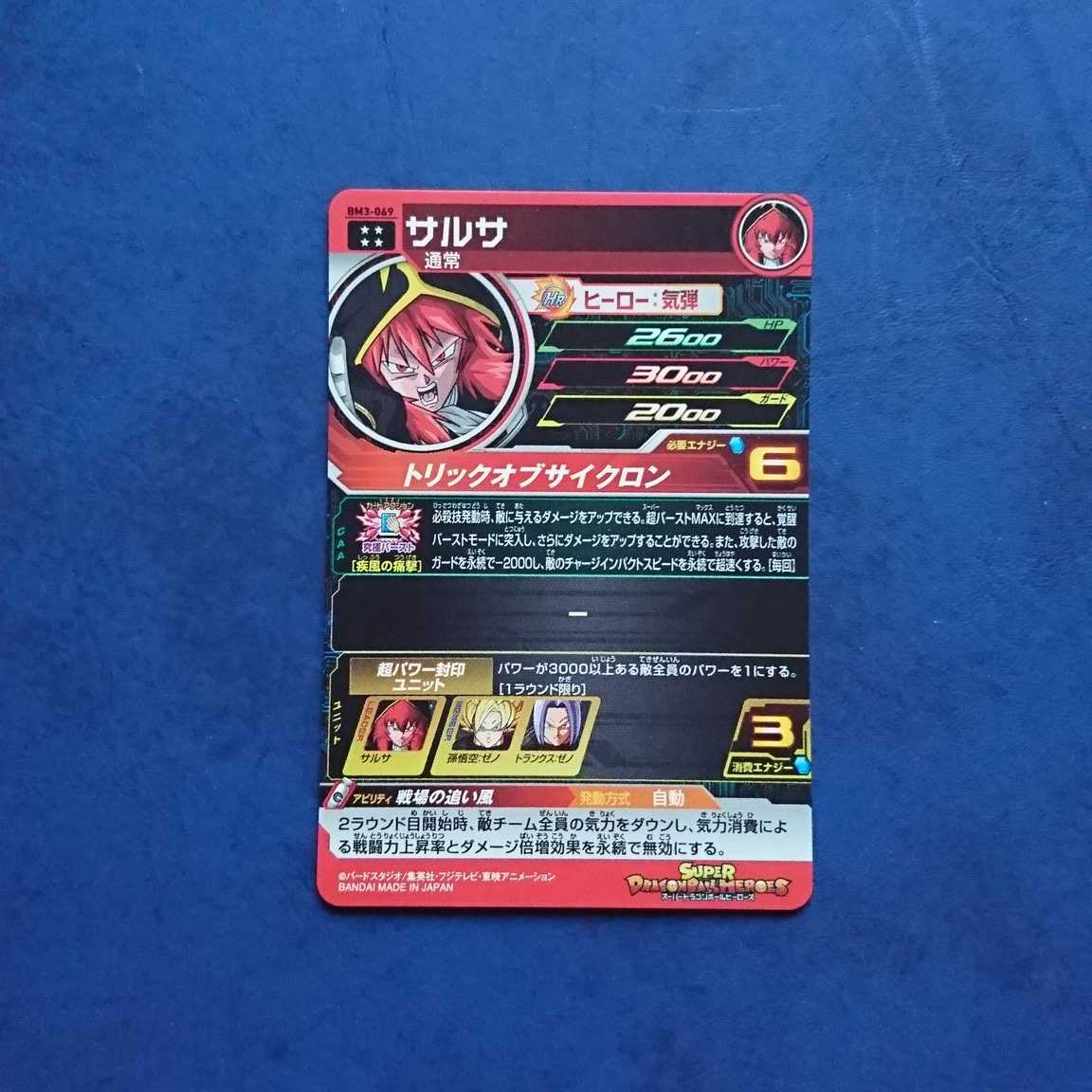 SDBH BM3弾 UR サルサ